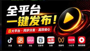 一条视频要发七八个平台,这太麻烦了?自媒体矩阵账户批量发布工具来了!开源且免费MatrixMedia-聊项目