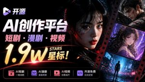 做AI短剧总卡在流程上?1.9w stars的Toonflow-app把剧本分镜到出片串起来了,爆火视频创作工作台-聊项目
