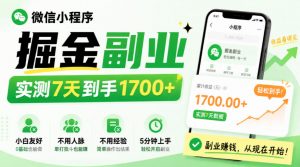 微信小程序掘金副业，实测7天到手1700+，小白友好，不用人脉、不用经验，5分钟上手【揭秘】-聊项目